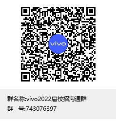 vivo2022届校招沟通群群聊二维码.png vivo2022届校招沟通群群聊二维码.png